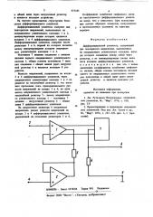 Дифференциальный усилитель (патент 875585)
