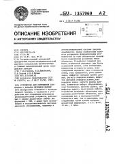 Устройство для сопряжения абонентов с каналом передачи данных (патент 1357969)