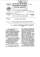 Генератор электрических колебаний специальной формы (патент 448575)