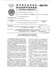 Устройство для отделения корнеклубнеплодов от примесей (патент 886795)
