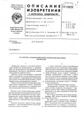 Система стабилизации режима формования вискозных материалов (патент 530319)
