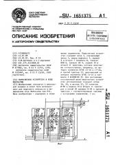 Пересчетное устройство в коде фибоначчи (патент 1651375)