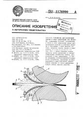 Устройство для нагнетания смазки к очагу деформации при прокатке (патент 1176990)