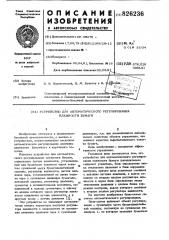 Устройство для автоматического регулирования влажности бумаги (патент 826236)