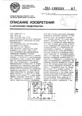 Устройство для электрического торможения подвижного состава (патент 1395531)