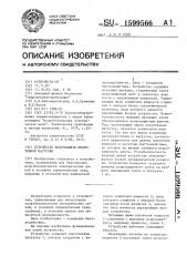 Устройство искрозащиты индуктивной нагрузки (патент 1599566)
