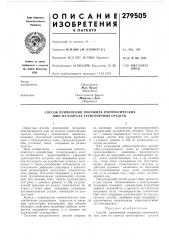 Способ применения покрышек пневматических шин на колесах транспортных средств (патент 279505)