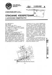 Подрезающий аппарат к томатоуборочной машине (патент 1155182)