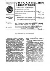 Пластинчатый теплообменник (патент 941845)