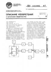 Терморезистивный измеритель температуры с цифровым отсчетом (патент 1312405)