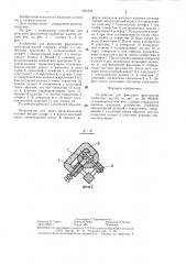 Устройство для фиксации фрагментов трубчатых костей (патент 1351594)