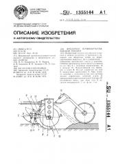 Фрезерная почвообрабатывающая машина (патент 1355144)