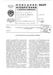Картографическая фотонаборная машина (патент 246319)