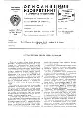 Автоматическая линия фосфатирования (патент 196511)