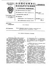 Привод стрелочного перевода (патент 680935)