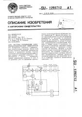 Система управления электрогидравлическим вибратором (патент 1293712)