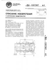 Устройство для передачи грузов между судами в море в условиях качки (патент 1357307)
