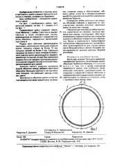 Крепь для скважин большого диаметра, пройденных бурением (патент 1705578)