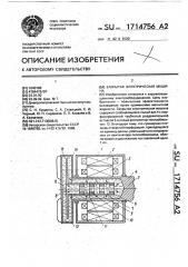 Закрытая электрическая машина (патент 1714756)
