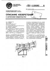 Устройство для навешивания изделий на подвеску (патент 1138362)