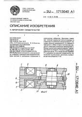 Шаговый электродвигатель (патент 1713040)