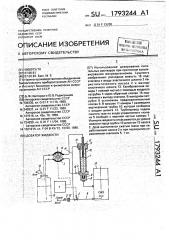 Дозатор жидкости (патент 1793244)