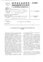 Станционарный электродный обеззараживалтель почвы (патент 511883)