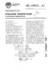 Функциональный преобразователь угла поворота вала в код (патент 1309314)