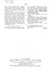 Шлихта для текстильных основ (патент 497370)