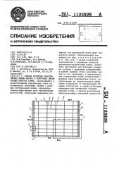 Способ разметки теоретических линий набора и контурных линий секций корпуса судна (патент 1123929)