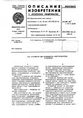 Устройство для производства электроплавленных огнеупоров (патент 895965)