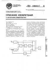 Устройство для контроля синхронности воспроизведенного и опорного сигналов (патент 1064317)