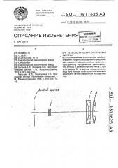 Телескопическая оптическая система (патент 1811625)