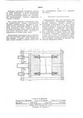 Гидравлический пресс для испытания труб на герметичность (патент 289944)