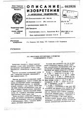 Дроссельно-регулирующее устройство газовоздушного тракта (патент 663926)
