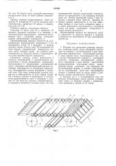 Машина для панировки пищевых продуктов (патент 353700)