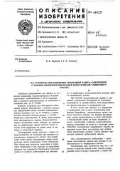 Устройство для блокировки селективной защиты,выполненной с обменом дискретной информацией между концами защищаемого участка (патент 610227)