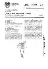 Магнитный гидроциклон (патент 1535633)