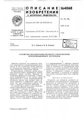 Устройство для измерения удельного сопротивления полупроводниковых материалов (патент 164068)