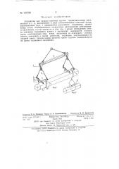 Устройство для захвата штучных грузов (патент 137250)