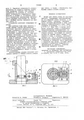 Штамп для гибки колец из круглогопроката (патент 799880)