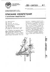 Устройство для измерения приращения углов между поверхностями (патент 1307221)