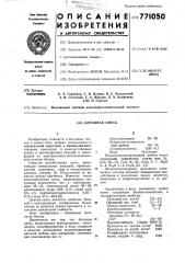 Бетонная смесь (патент 771050)