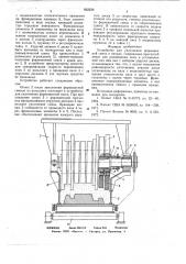 Устройство для уплотнения формовочной смеси в опоках (патент 662239)
