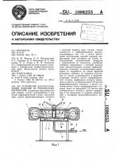 Устройство для изготовления изделий из полимерных материалов (патент 1006255)
