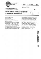 Устройство для моделирования систем массового обслуживания (патент 1282153)