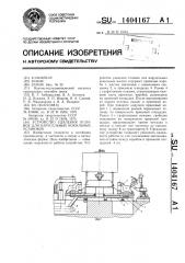 Устройство удаления отливок для карусельных кокильных установок (патент 1404167)