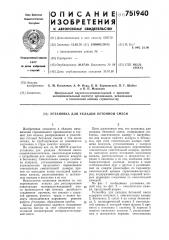 Установка для укладки бетонной смеси (патент 751940)