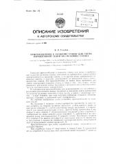 Приспособление к ткацкому станку для съема наработанной ткани без останова станка (патент 129551)