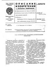 Патент ссср  826270 (патент 826270)